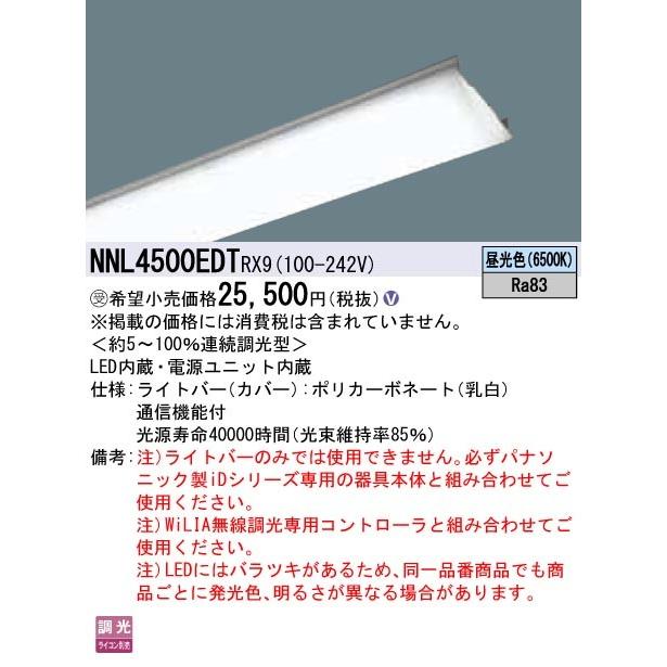 ####βパナソニック 照明器具【NNL4500EDTRX9】40形 ライトバー 連続調光型・調光タイプ（ライコン別売）{V} 受注生産