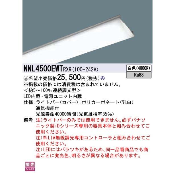 ####βパナソニック 照明器具【NNL4500EWTRX9】40形 ライトバー 連続調光型・調光タイプ（ライコン別売）{V} 受注生産