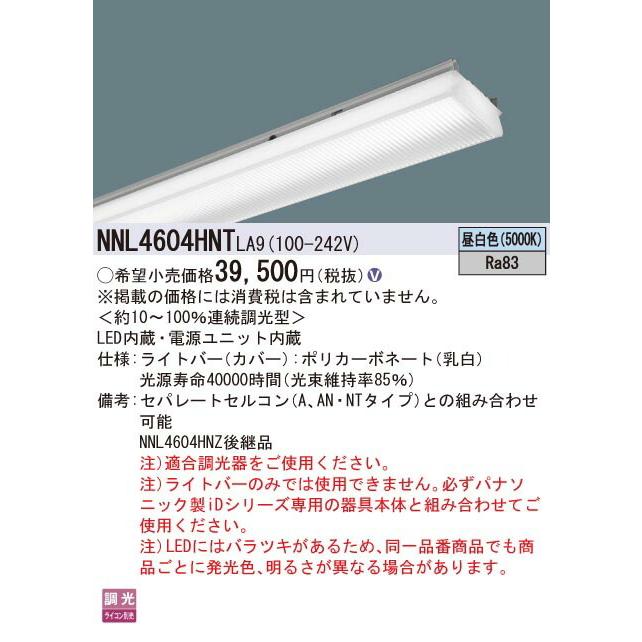 ‡‡‡βパナソニック 照明器具【NNL4604HNTLA9】40形 ライトバー 連続調光型・調光タイプ（ライコン別売） Hf32形高出力型・6900 lm{V}｜clover8888｜02