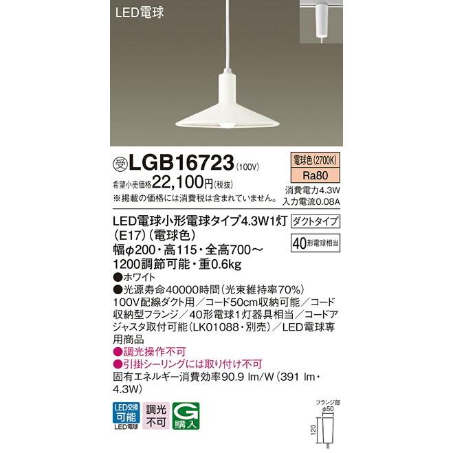 純正新販売 ∬∬βパナソニック 照明器具【LGB16723】吊下型 LED（電球色） ダイニング用ペンダント ダクトタイプ{E}