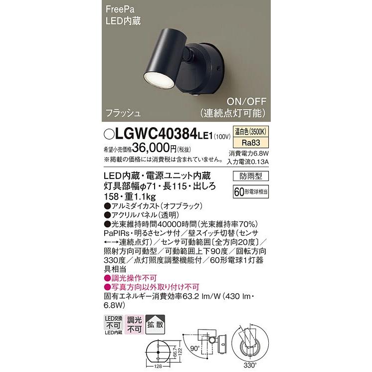 βパナソニック 照明器具【LGWC40384LE1】壁直付型 LED（温白色） スポットライト 拡散タイプ 防雨型・FreePa・フラッシュ・ON/OFF型・明るさセンサ付{E}_1