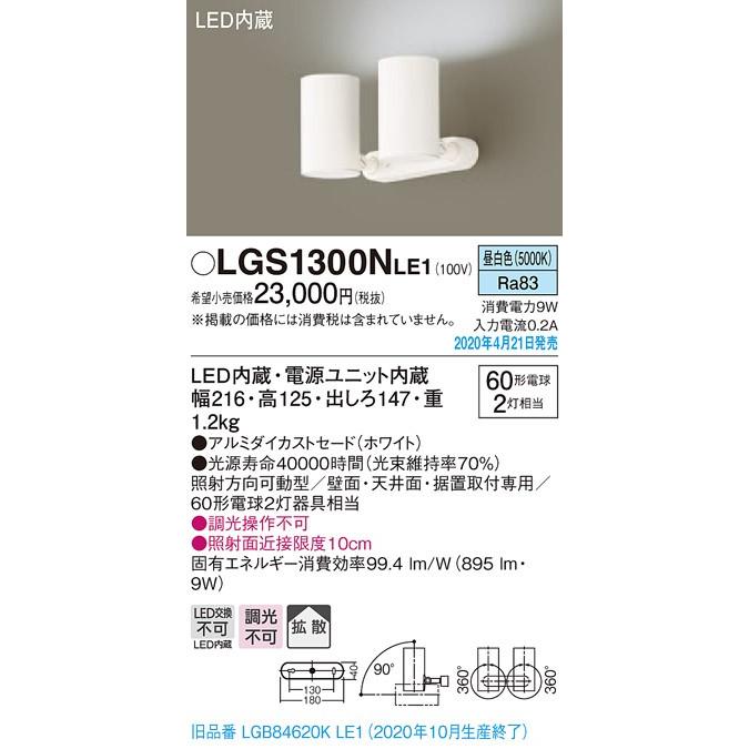 ∬∬βパナソニック 照明器具【LGS1300NLE1】天井直付型・壁直付型・据置取付型 LED（昼白色） スポットライト{E}