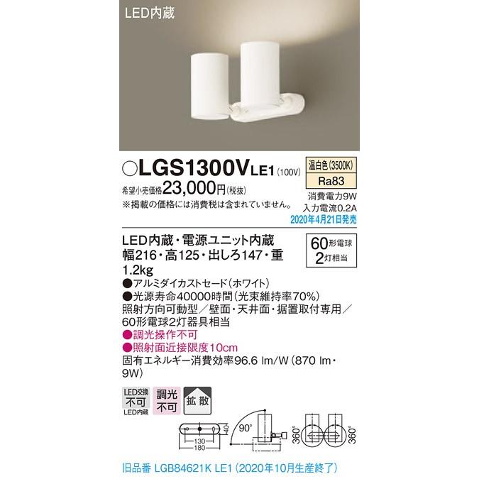 オリジナル販促 ∬∬βパナソニック 照明器具【LGS1300VLE1】天井直付型・壁直付型・据置取付型 LED（温白色） スポットライト{E}