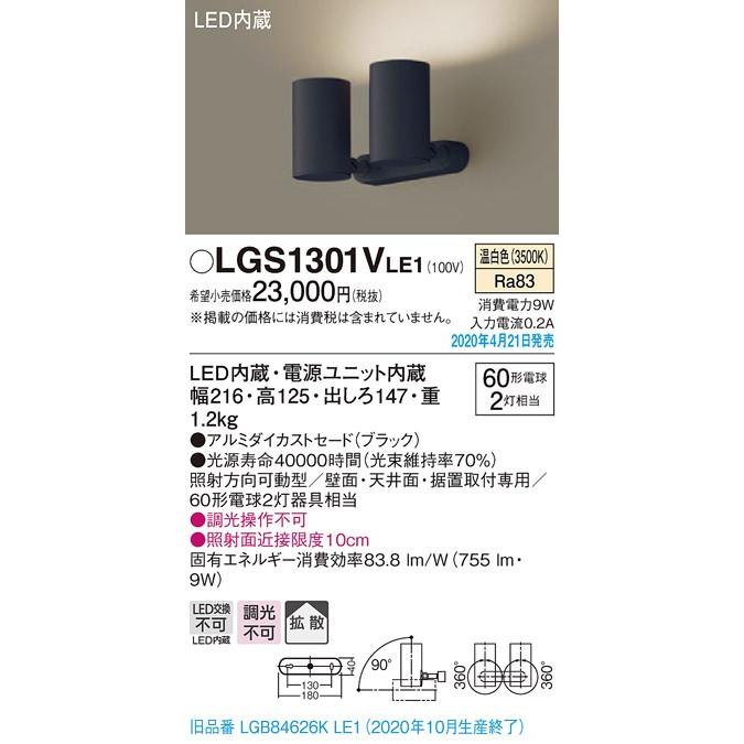 ∬∬βパナソニック 照明器具【LGS1301VLE1】天井直付型・壁直付型・据置取付型 LED（温白色） スポットライト{E}