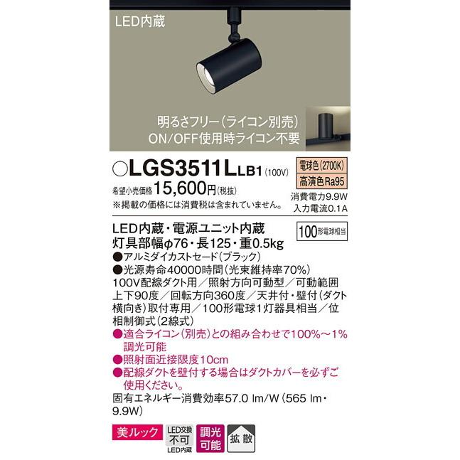 ∬∬βパナソニック 照明器具【LGS3511LLB1】配線ダクト取付型 LED（電球色） スポットライト 美ルック・拡散タイプ 調光タイプ（ライコン別売）{E}｜clover8888｜02