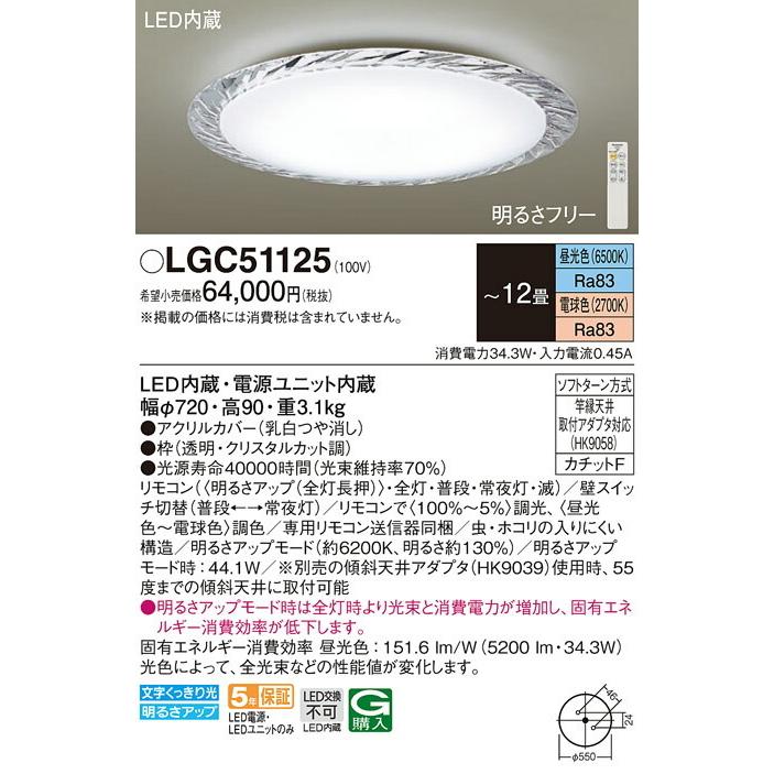 βパナソニック 照明器具【LGC51125】天井直付型 LED（昼光色〜電球色