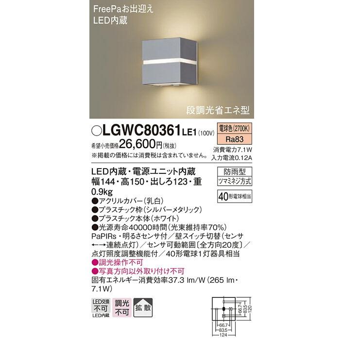 ∬∬βパナソニック 照明器具【LGWC80361LE1】壁直付型 LED（電球色） ポーチライト 拡散タイプ 防雨型・FreePaお出迎え・明るさセンサ付・段調光省エネ型{E}｜clover8888｜02