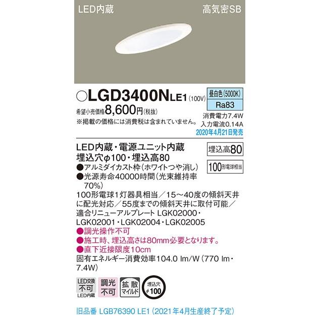 ∬∬βパナソニック 照明器具【LGD3400NLE1】天井埋込型 LED（昼白色） ダウンライト 埋込穴φ100{E}｜clover8888