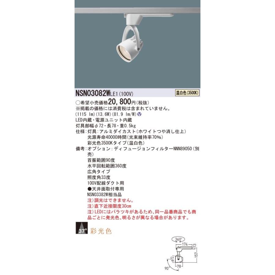 Panasonic βパナソニック 照明器具【NSN03082WLE1】配線ダクト取付型