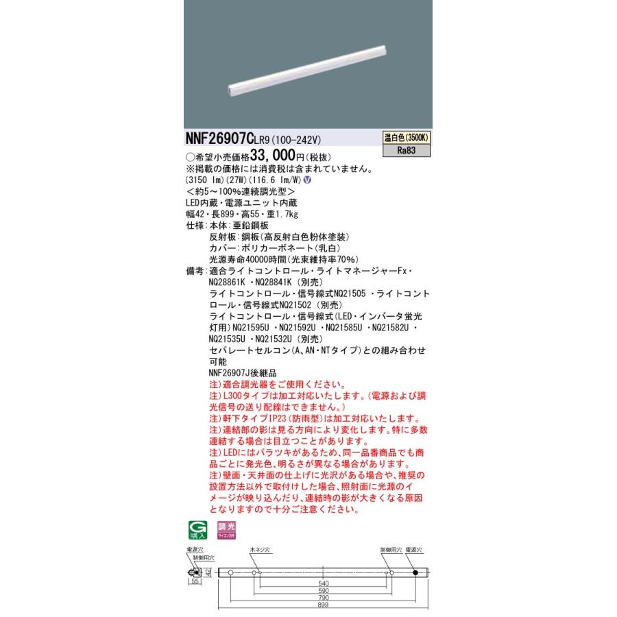 ####βパナソニック 照明器具【NNF26907CLR9】LED（温白色） シームレス建築部材照明器具／L900タイプ{V}