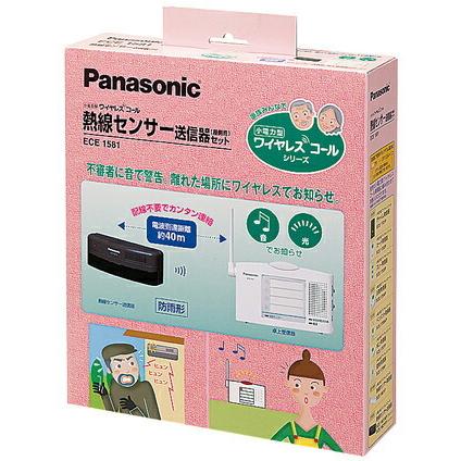 パナソニック ワイヤレスコールシステム【ECE1581】小電力型 ワイヤレスコール 熱線センサー送信器(屋側用)セット