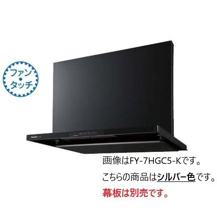 Panasonic ###◎パナソニック レンジフード【FY-7HGC5-S Panasonic ###◎パナソニック レンジフード【FY-7HGC5-S