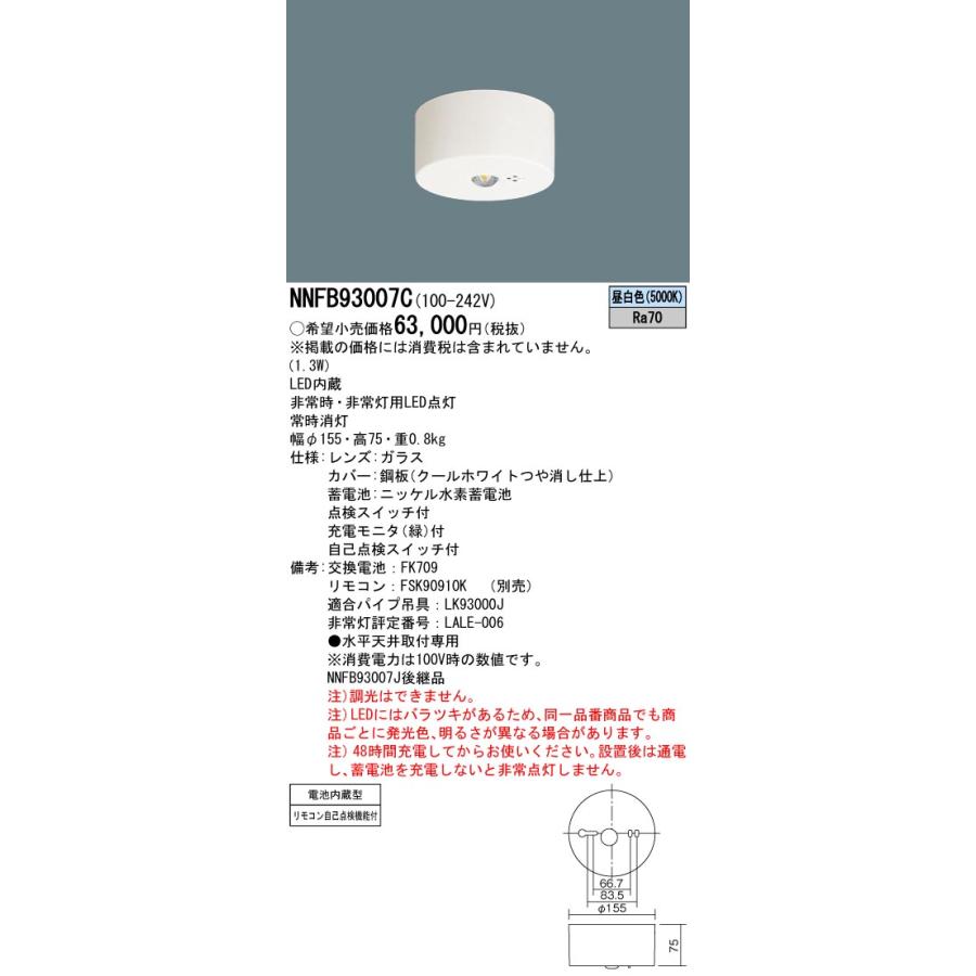 βパナソニック 照明器具【NNFB93007C】LED非常用照明器具 直付型 30分間タイプ 昼白色 高天井用 (〜10m) ハロゲン電球30形相当 リモコン別売 {B}｜clover8888｜02