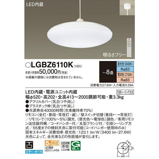 元気 βパナソニック 照明器具【LGBZ6110K】ペンダント 調光・調色 引掛シーリング方式 丸型フランジ コードハンガー ~8畳 昼白色 電球色 リモコン付き {E}