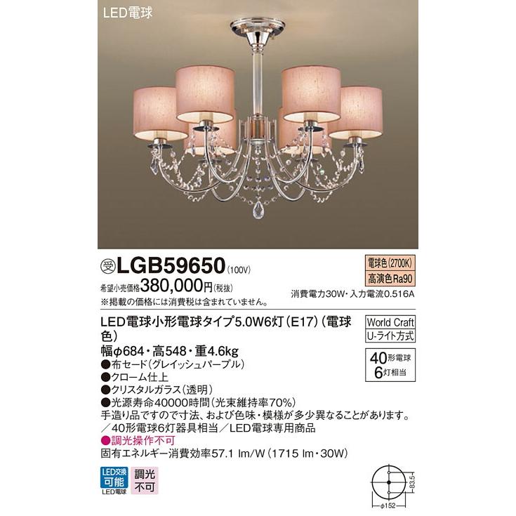 βパナソニック 照明器具【LGB59650】シャンデリア World Craft U
