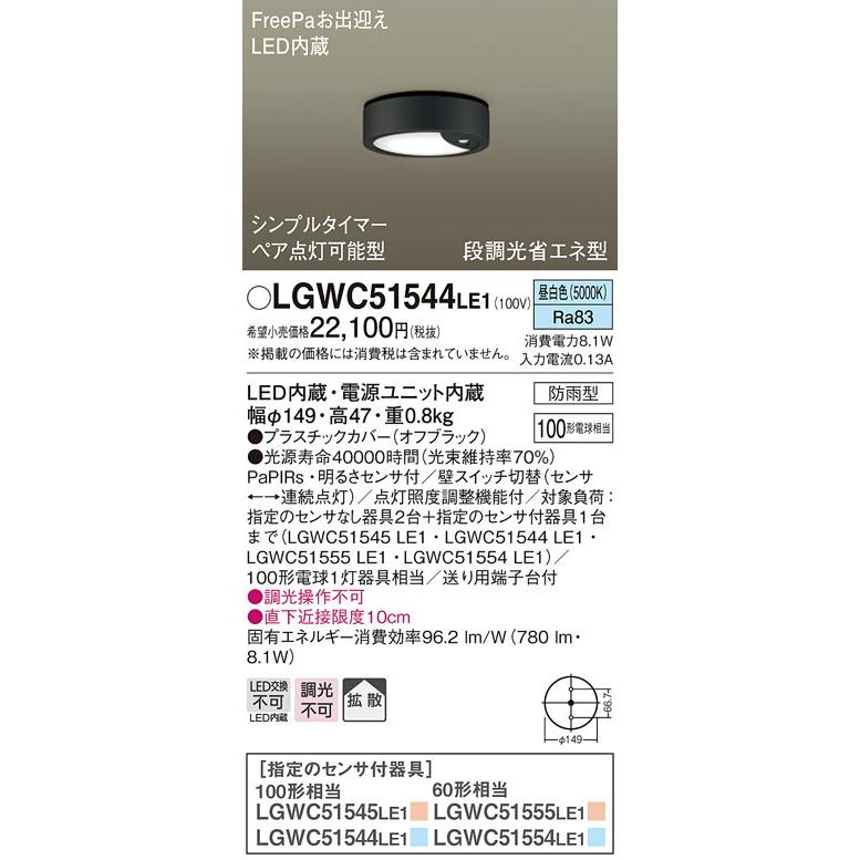 期間限定値引き βパナソニック 照明器具【LGWC51544LE1】ダウンシーリング FreePa(センサ)お出迎え ペア点灯可能 防雨型 100形相当 昼白色 拡散 オフブラック {E}