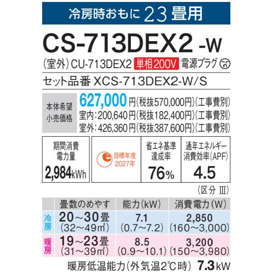 パナソニック ルームエアコン【CS-713DEX2 W】クリスタルホワイト 2023年 EXシリーズ Eolia(エオリア) 単相200V