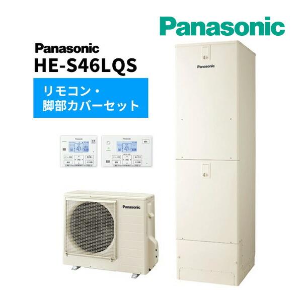 Panasonic Юパナソニック エコキュート【HE-S46LQS(コミュニケーション