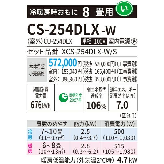 Panasonic パナソニック ルームエアコン【CS-254DLX W