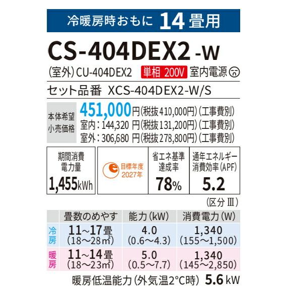 パナソニック ルームエアコン【CS-404DEX2 W】クリスタルホワイト 2024年 EXシリーズ Eolia(エオリア) 単相200V 14畳用 (旧品番 CS-403DEX2 W)〔IE〕｜clover8888｜02