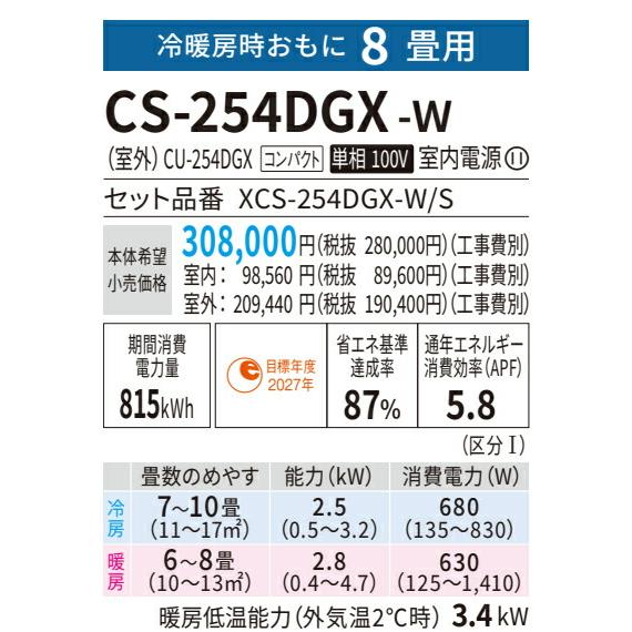 《在庫あり》◆15時迄出荷OK！パナソニック ルームエアコン【CS-254DGX W】クリスタルホワイト 2024年 GXシリーズ Eolia(エオリア) 単相100V 8畳用