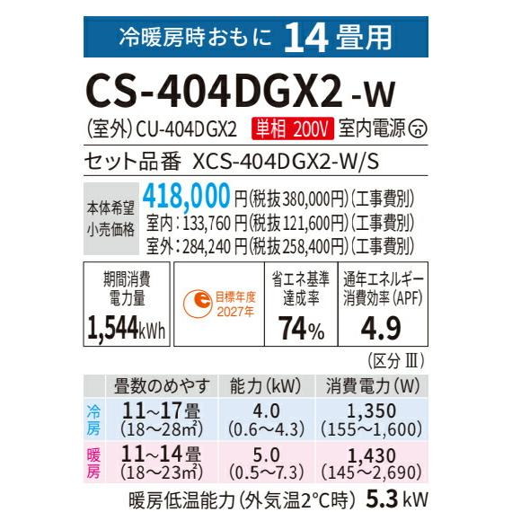 Panasonic パナソニック ルームエアコン【CS-404DGX2 W Panasonic パナソニック ルームエアコン【CS-404DGX2 W