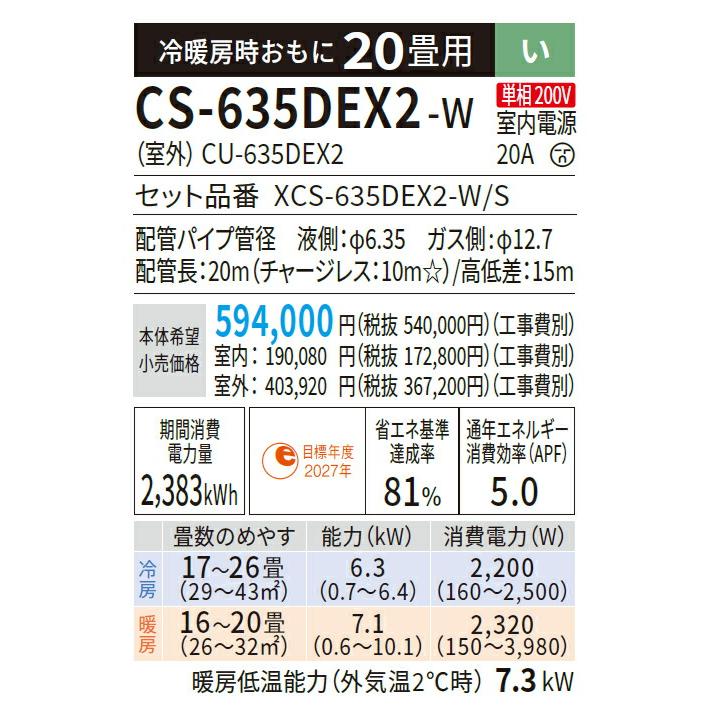 Panasonic パナソニック ルームエアコン【CS-635DEX2 W Panasonic パナソニック ルームエアコン【CS-635DEX2 W