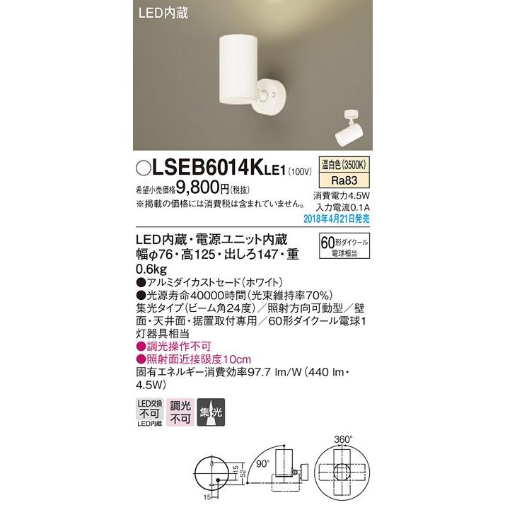 ∬∬βパナソニック 照明器具【LSEB6014KLE1】LEDスポットライト60形直付温白色 {EE} :panasonic