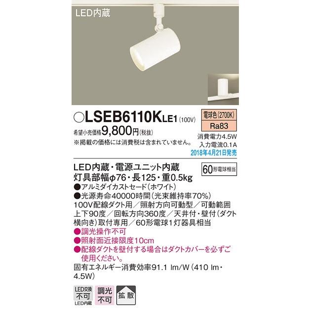 ∬∬βパナソニック 照明器具【LSEB6110KLE1】ＬＥＤスポットライト６０形ダクト電球色 {EE}｜clover8888