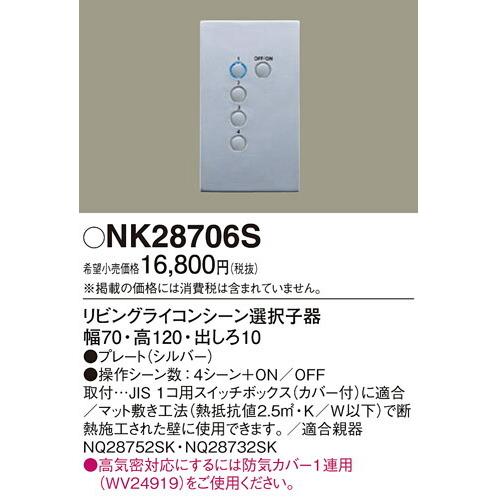 Panasonic βパナソニック 照明器具【NK28706S】リビングライコン