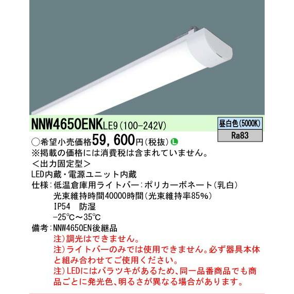 ▲βパナソニック 照明器具【NNW4650ENKLE9】ＬＢ４０形６９００ｌｍ低温用昼白色−２５ {L}の画像