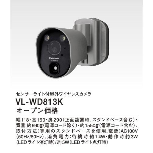 Panasonic VL-WD813K センサーライト付き防犯カメラ 概要 センサーライト付屋外ワイヤレスカメラ VL-WD813K