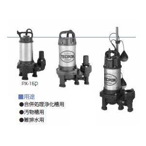 寺田ポンプ 寺田 テラダポンプ【PX-150】(非自動)新素材水中汚物ポンプ