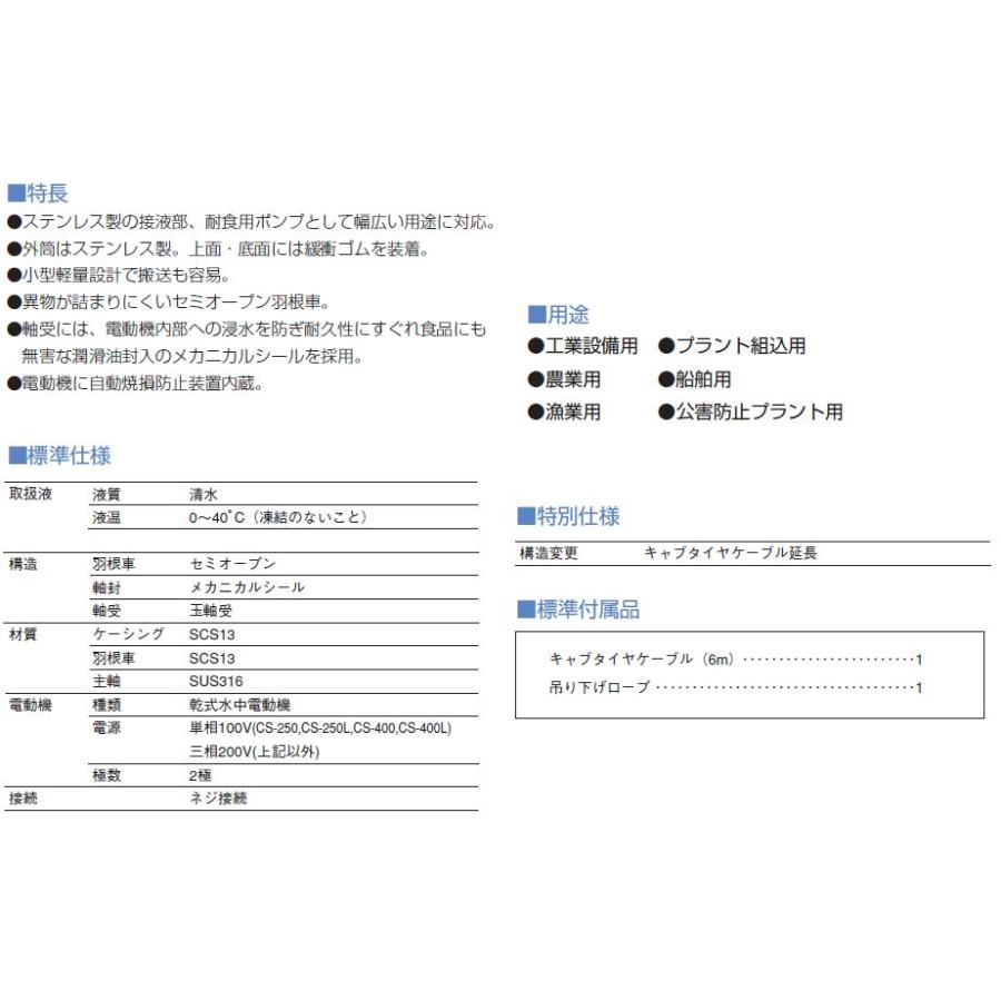 寺田ポンプ 寺田 テラダポンプ【CS-250・CS-250T】ステンレス水中