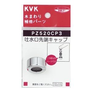 KVK 有名な PZ520CP3 良質 吐水口キャップセット メッキ