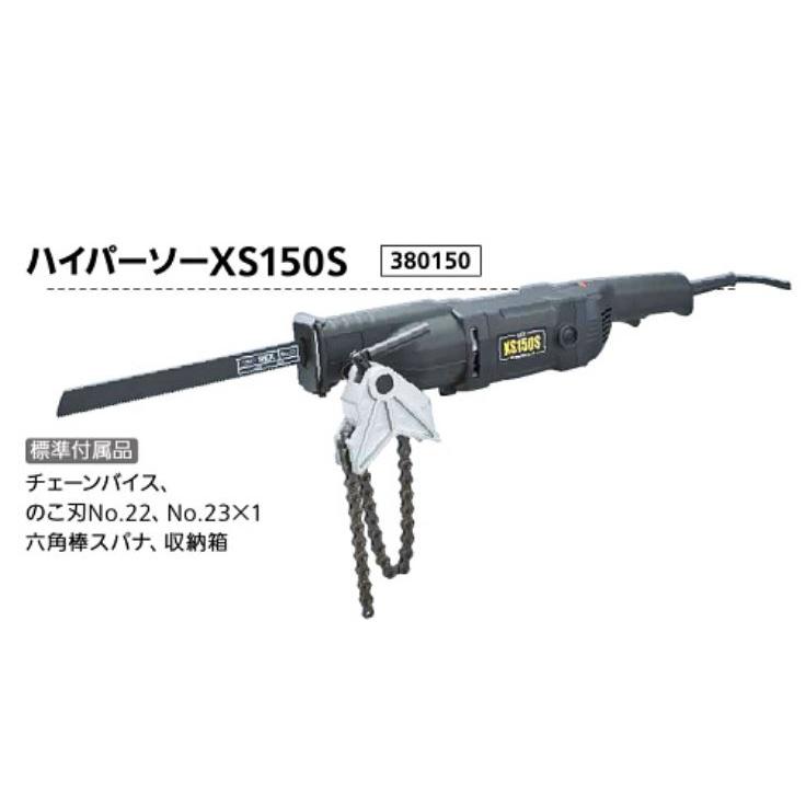 レッキス工業/REX【380150】ハイパーソーXS150S ハイパーソーXS150S