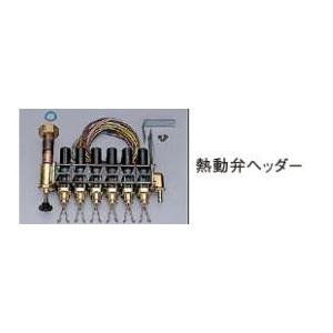 リンナイ 給湯器 関連部材【IヘッダーCVH-6SC】(25-0188) 熱動弁ヘッダー〔