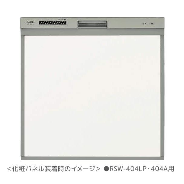 ∬∬リンナイ 食器洗い乾燥機 オプション 人気ブランドの新作 KWP-404P-W ホワイト 80-7510 決算特価商品 取替用タイプ 化粧パネル