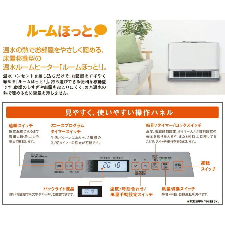 リンナイ 温水ルームヒーター【RFM-Y61EB】ルームほっと! 床置 リンナイ 温水ルームヒーター【RFM-Y61EB】ルームほっと! 床置