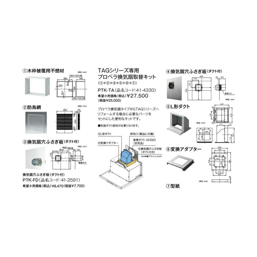リンナイ（Rinnai） レンジフード部材【PTK-TA】(41-4330) TAGシリーズ