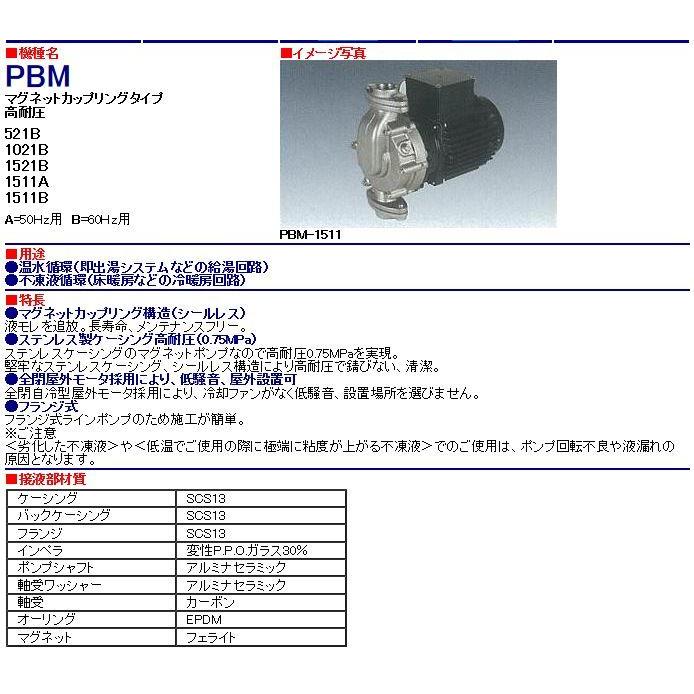 ●三相電機 ポンプ【PBM-521B】50Hz60Hz共用 ステンレス製ラインポンプ 単相100V〔FF〕