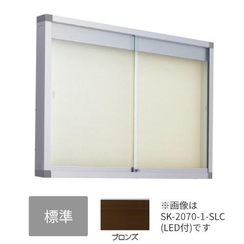 ▲●u.神栄ホームクリエイト【SK-2070-2-BC】標準・ピンマグ アルミ屋外掲示板(壁付型) 本体カラー：ブロンズ シリンダー錠 受注生産