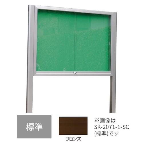 ▲●u.神栄ホームクリエイト【SK-2071-1-BC】標準・レザー アルミ屋外掲示板 本体カラー：ブロンズ 2本脚型 シリンダー錠 受注生産