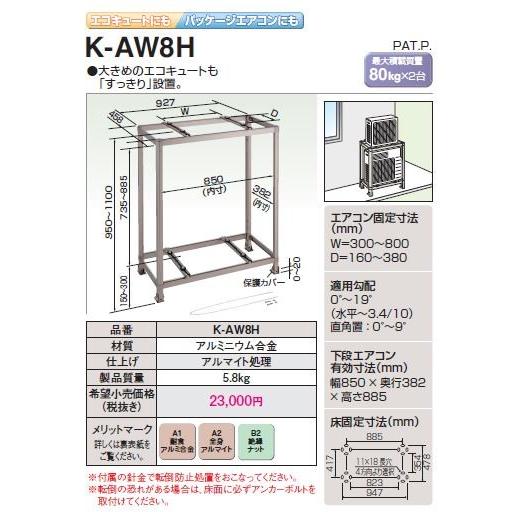 オーケースカイ キーパー K-AW8H 二段置台（アルミ製） エアコン室外機 オーケー器材 スカイキーパー アルミキーパー【K-AW8H】2段置台 耐食
