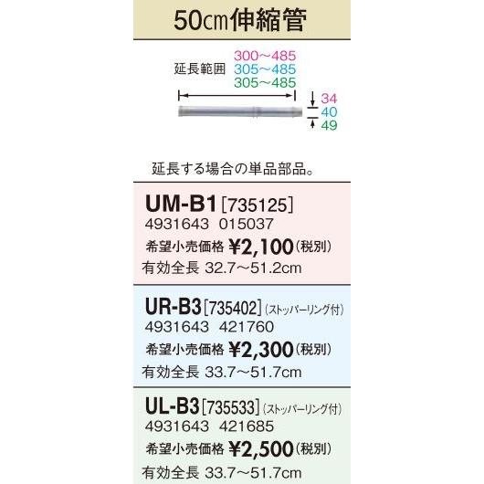 ○長府(旧サンポット) 部材【UL-B3(810300)】FF暖房機・給排気管延長