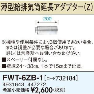 長府(旧サンポット) 部材【FWT-6ZB-1(887362)】薄型給排気筒(Z 長府(旧サンポット) 部材【FWT-6ZB-1(887362)】薄型給排気筒(Z