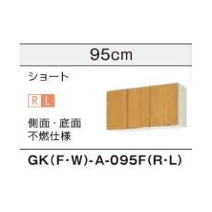 ●LIXIL/サンウェーブ 吊戸棚【GKF-A-095FR/GKF-A-095FL】アイボリーGKシリーズ 取り替えキッチン パッとりくん 木製キャビネット 間口95〔GH〕 | LIXIL