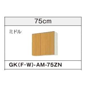 ###LIXIL/サンウェーブ 吊戸棚【GKW-AM-75ZN】ライトオーク GKシリーズ 取り替えキッチン パッとりくん 木製キャビネット 間口75 受注生産