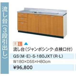 ●LIXIL/サンウェーブ 流し台【GSE-S-180JXT】ライトグレー セクショナルキッチン 木製キャビネット GSシリーズ 間口180〔GH〕