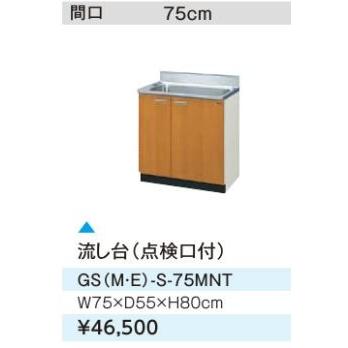 LIXIL - ●/サンウェーブ 流し台【GSM-S-75MNT】真っただ中西洋ナシ セクショナルキッチン 木製押し込み GS続きもの 間口75〔GH〕 住宅設備-流し台、シンク